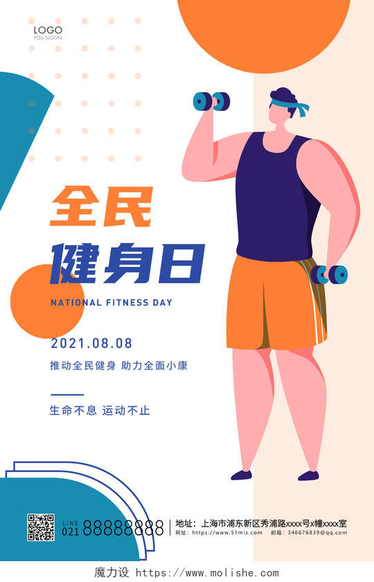 橙蓝简约全民健身日宣传海报